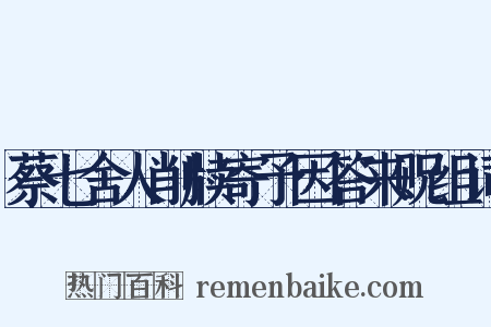 蔡七舍人削牍寄予因答来贶组词是什么意思的图片